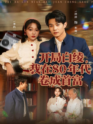 开局白绫，我在80年代卷成首富（80集）直接看到大结局的短剧