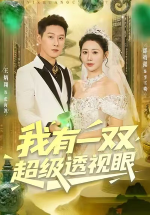 我有一双超级透视眼（80集）短剧男演员排行榜