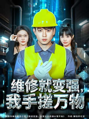 维修就变强，我手搓万物（82集）喜欢追剧的看过来
