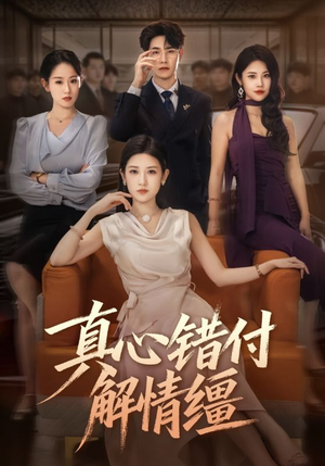真心错付解情缰（71集）最热短剧抢先看