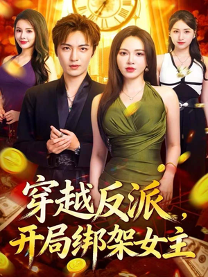 穿越反派，开局绑架女主（80集）一键观看免费短剧