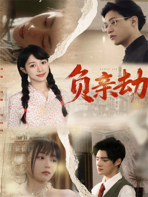 负亲劫（60集）红果免费短剧看后续