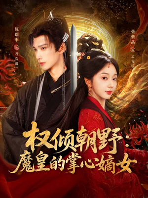 权倾朝野：魔皇的掌心嫡女（76集）推荐短剧每天更新