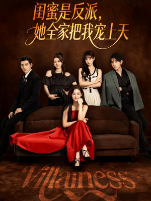 闺蜜是反派她全家把我宠上天（76集）在哪里可以看全集短剧