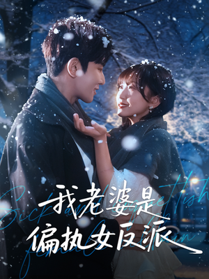 我老婆是偏执女反派（50集）超火爆短剧抢先看全集