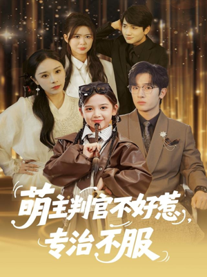 萌主判官不好惹专治不服（85集）好看的短剧推荐