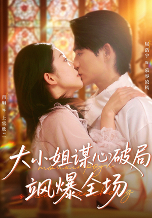 大小姐谋心破局飒爆全场（47集）短剧高分全集在线刷
