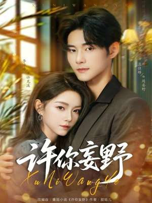 许你妄野（80集）好看短剧又来了