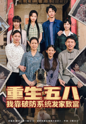 短剧《重生五八我靠破防系统发家致富》80集短剧全集免费看直通大结局