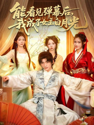 能看见弹幕后，我成了女主白月光（81集）超好看的短剧一起追剧