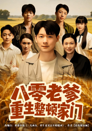 八零老爹重生整顿家门（80集）一口气看到热门短剧大结局