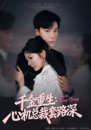 千金重生：心机总裁套路深（75集）推荐热门短剧全集