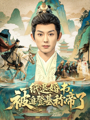 一纸退婚书，被迫登基称帝了（66集）亿万短剧抢先看