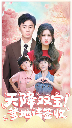 天降双宝爹地请签收（84集）热门短剧抢先看全集