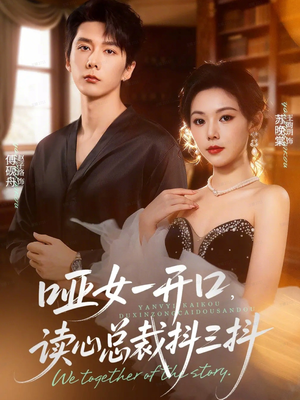 哑女一开口，读心总裁抖三抖（60集）穿越短剧免费看全集