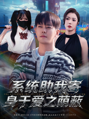 系统助我寄身于爱之荫蔽（80集）超火爆短剧抢先看