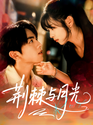 荆棘与月光（60集）短剧全集在此免费观看