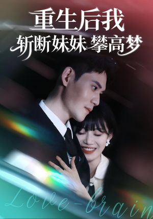 重生后我斩断妹妹攀高梦（50集）从开头一口气看到短剧大结局