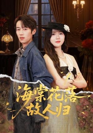 海棠花落故人归（78集）零成本看完的短剧集合推荐