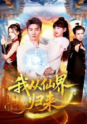 我从仙界归来（103集）红果短剧免费看全集