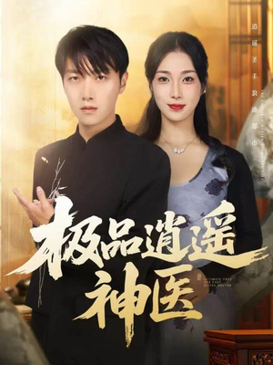 短剧《极品逍遥神医》82集短剧全集免费在线赏剧