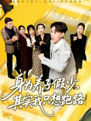 身为养子假少其实我只想跑路（83集）在线免费观看热门短剧大结局