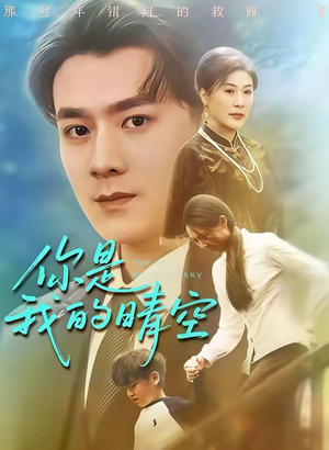 短剧《你是我的晴空》63集短剧超清画质在线畅看