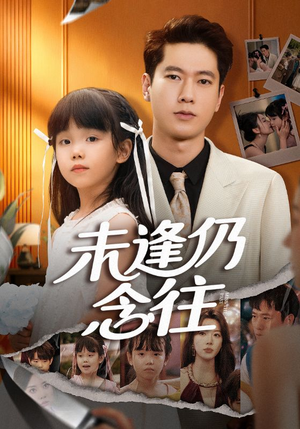 未逢仍念往（60集）精彩古装短剧推荐