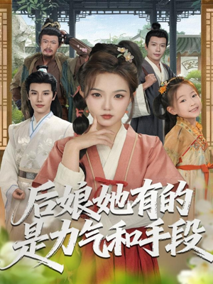 后娘她有的是力气和手段（80集）推荐你们也去看短剧