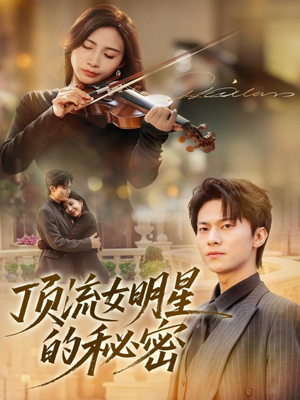 顶流女明星的秘密（71集）推荐热门短剧全集