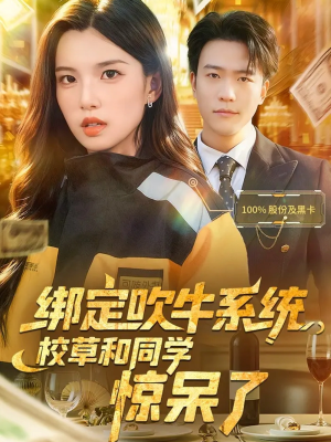 绑定吹牛系统，校草和同学惊呆了（73集）免费短剧在线观看