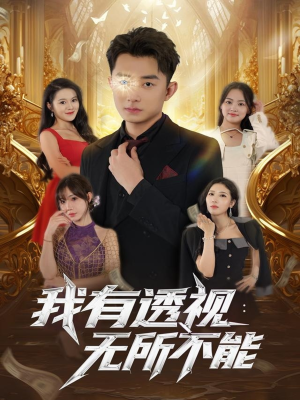 我有透视无所不能（86集）最热短剧抢先看