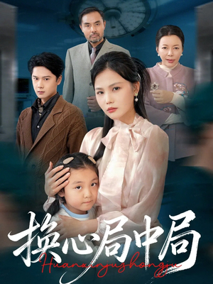 换心局中局（54集）最新火爆短剧抢先看