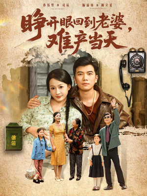短剧《睁开眼，回到老婆难产当天》83集短剧高清无删减观看
