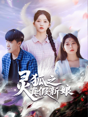 灵狐之真假新娘（69集）超精彩热门短剧推荐
