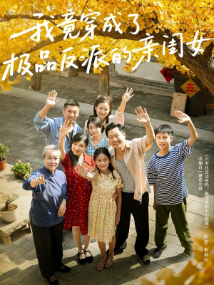 我竟穿成了极品反派的亲闺女（60集）热门火爆短剧推荐