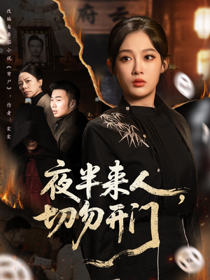夜半来人，切勿开门（65集）每天分享不一样短剧剧情