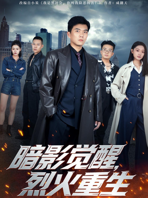 暗影觉醒，烈火重生（80集）每日更新短剧精彩片段