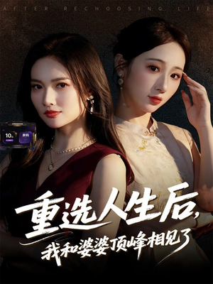 重选人生后，我和婆婆顶峰相见了（59集）好看短剧追不停