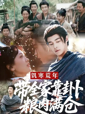 饥寒荒年带全家靠卦卜粮肉满仓（81集）短剧解说推荐好剧