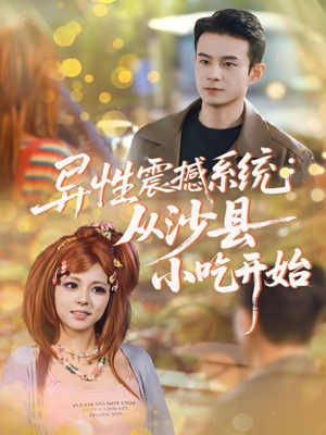 异性震撼系统从沙县小吃开始（81集）短剧这部剧太好看了