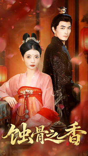 蚀骨之香（95集）热播短剧停不下来