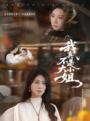 我真不是大小姐（70集）免费在线观看短剧大结局