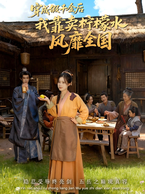 短剧《穿成假千金后我靠卖柠檬水风靡全国》70集短剧完整版免费在线观看