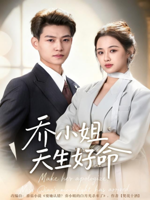 乔小姐天生好命（67集）热门短剧推荐每天准时更新