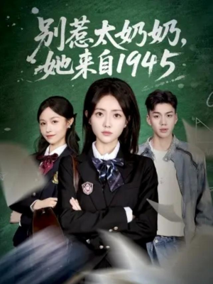 别惹太奶奶，她来自1945（60集）超甜短剧抢先看