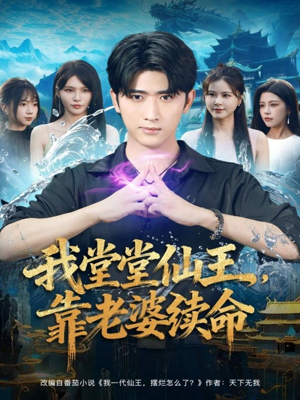 我堂堂仙王，靠老婆续命（82集）短剧高分全集在线刷