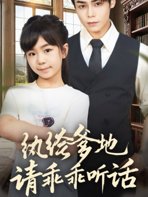 陆家太子爷成了女儿奴（90集）每天分享不一样的短剧