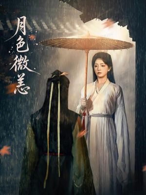 月色微恙（59集）精彩短剧视频持续更新中