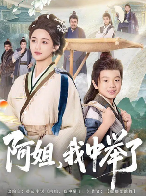 阿姐，我中举了（81集）全部免费看全集短剧